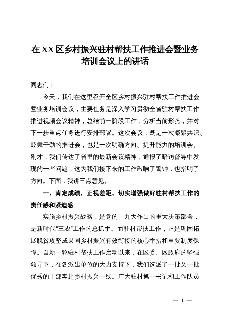 在2025年区乡村振兴驻村帮扶工作推进会暨业务培训会议上的讲话_第1页