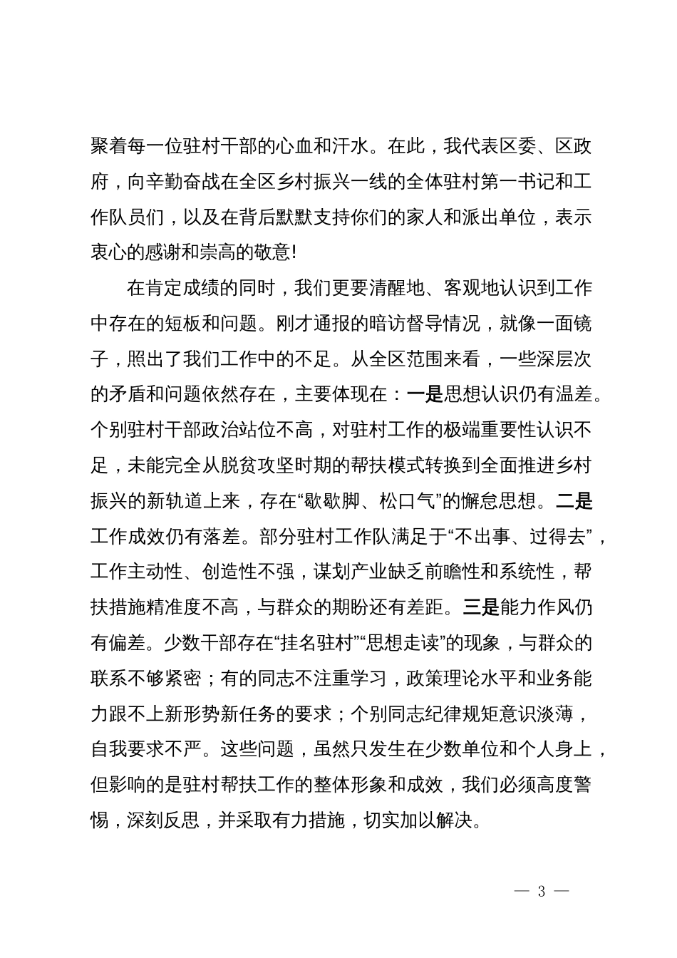 在2025年区乡村振兴驻村帮扶工作推进会暨业务培训会议上的讲话_第3页