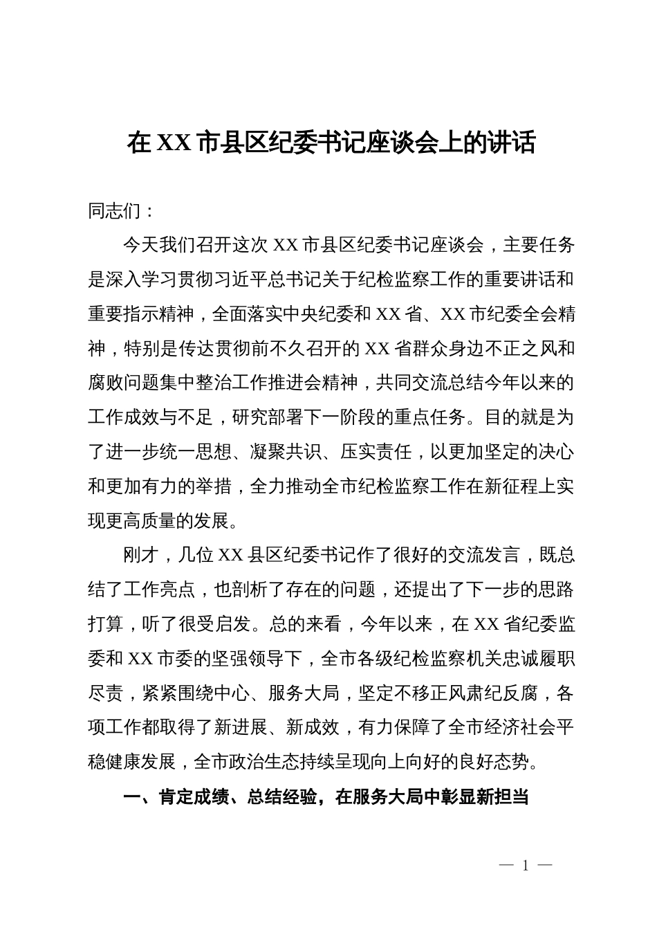 在2025年全市县区纪委书记座谈会上的讲话_第1页