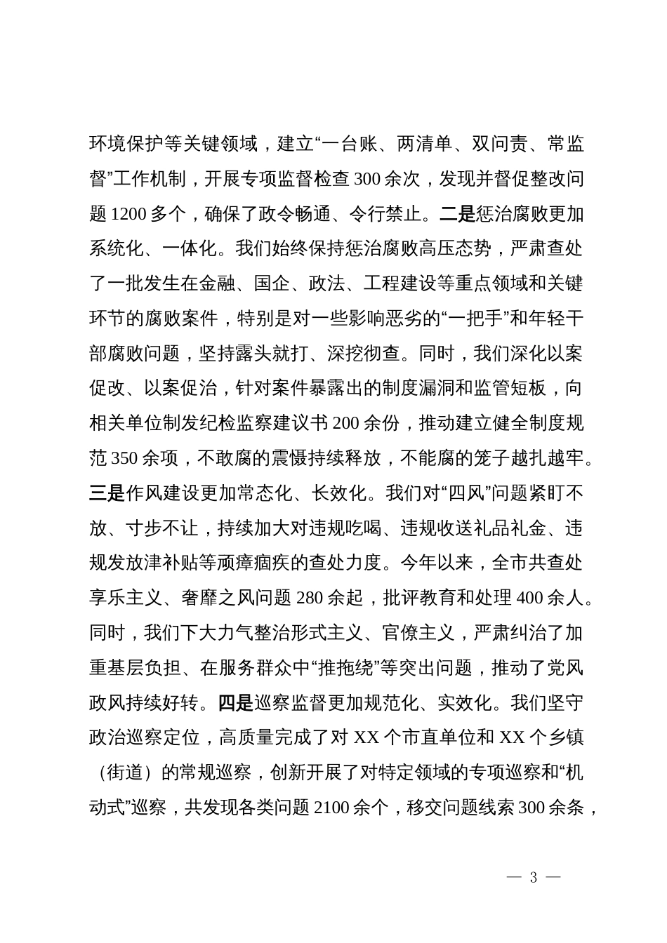 在2025年全市县区纪委书记座谈会上的讲话_第3页