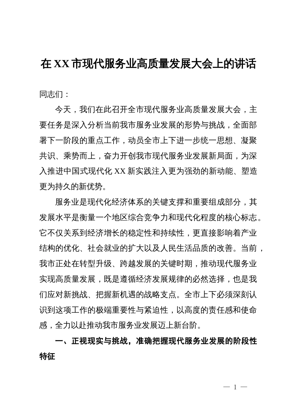在2025年某市现代服务业高质量发展大会上的讲话_第1页