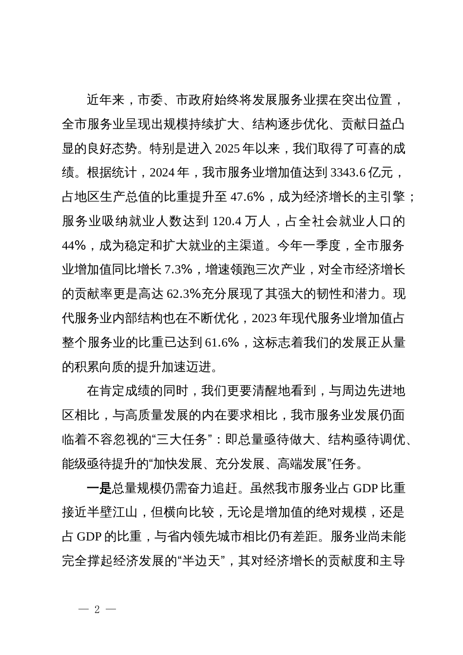 在2025年某市现代服务业高质量发展大会上的讲话_第2页