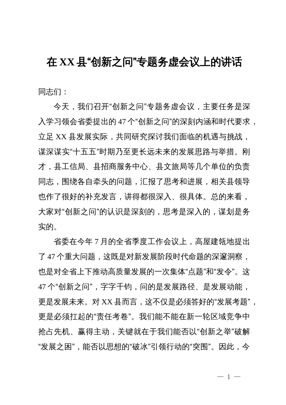 在2025年县“创新之问”专题务虚会议上的讲话_第1页