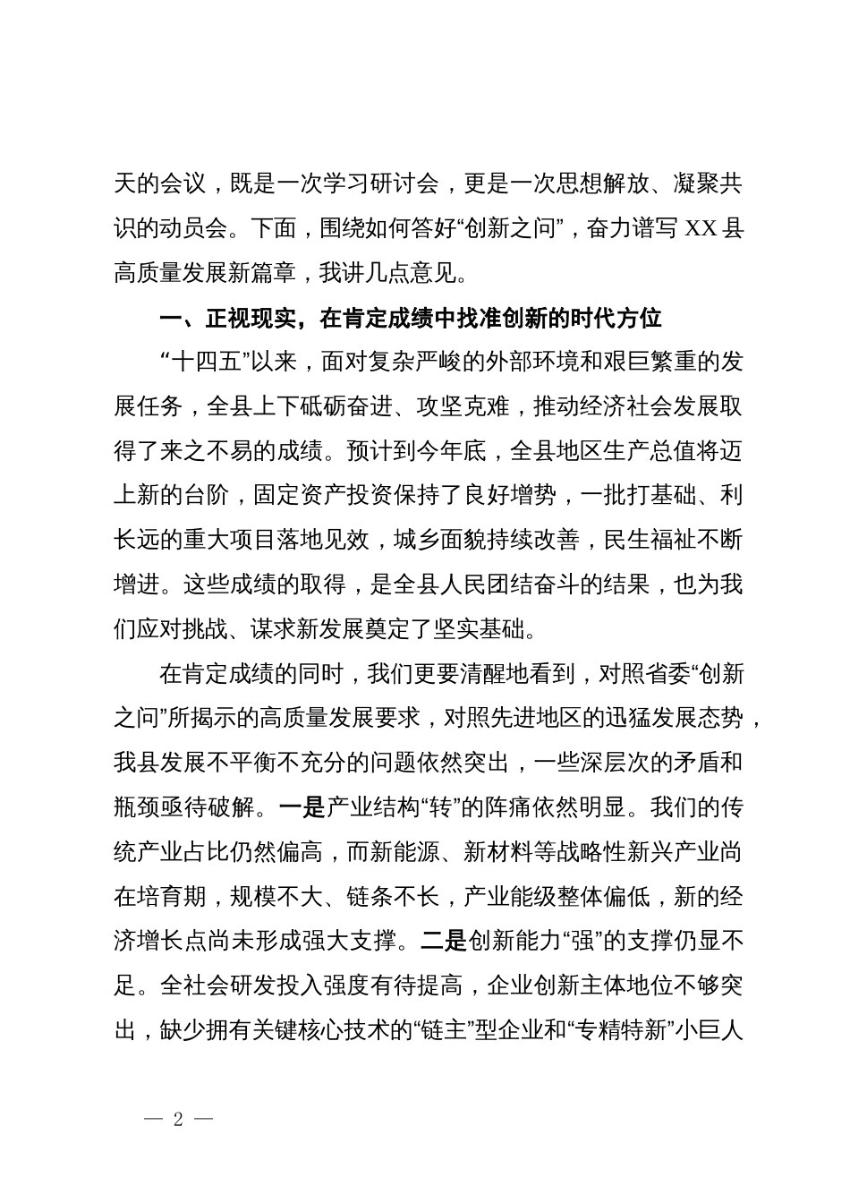 在2025年县“创新之问”专题务虚会议上的讲话_第2页