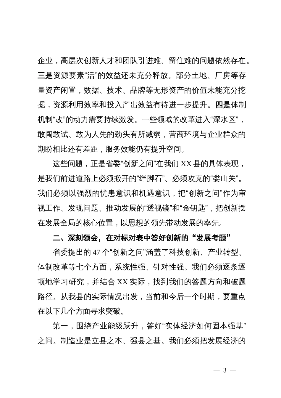在2025年县“创新之问”专题务虚会议上的讲话_第3页
