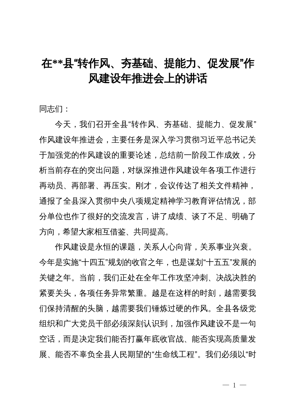 在2025年县“转作风、夯基础、提能力、促发展”作风建设年推进会上的讲话_第1页