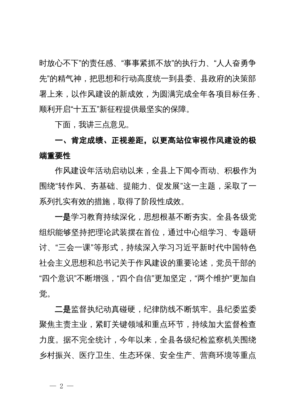 在2025年县“转作风、夯基础、提能力、促发展”作风建设年推进会上的讲话_第2页