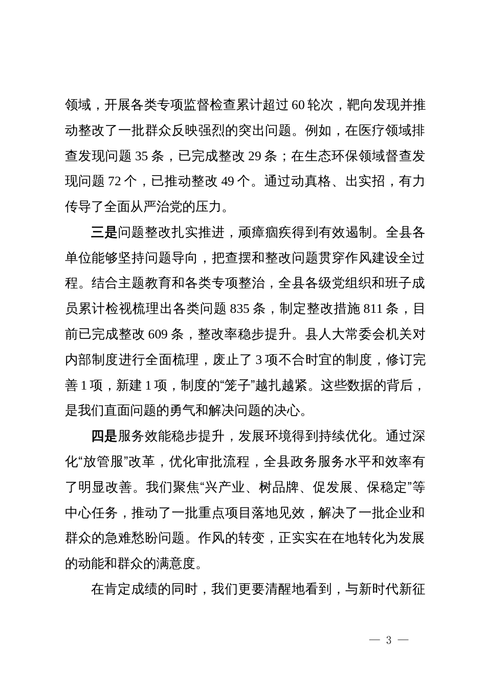 在2025年县“转作风、夯基础、提能力、促发展”作风建设年推进会上的讲话_第3页