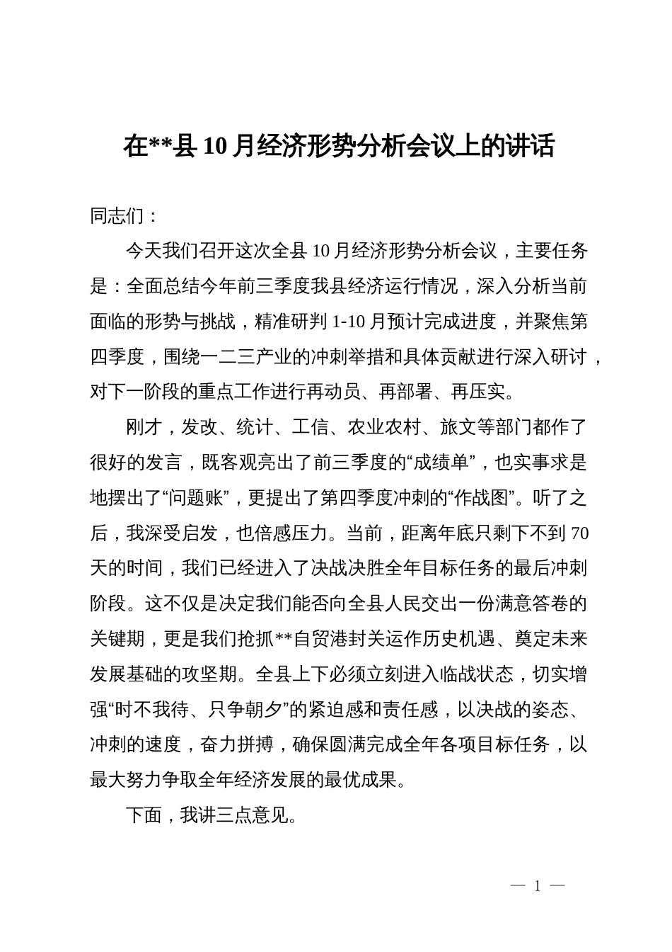 在全县2025年10月经济形势分析会议上的讲话_第1页