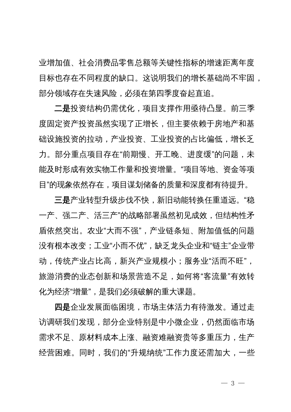 在全县2025年10月经济形势分析会议上的讲话_第3页