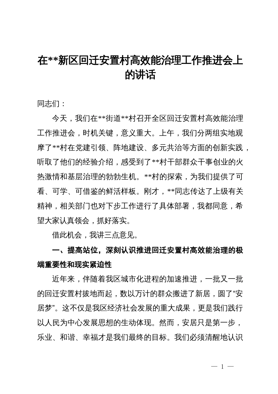 在某新区回迁安置村高效能治理工作推进会上的讲话_第1页