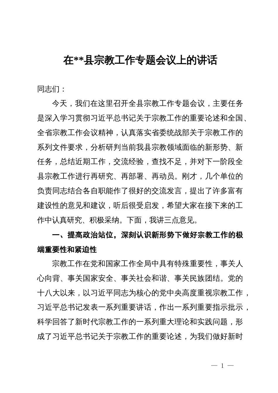 在2025年全县宗教工作专题会议上的讲话_第1页