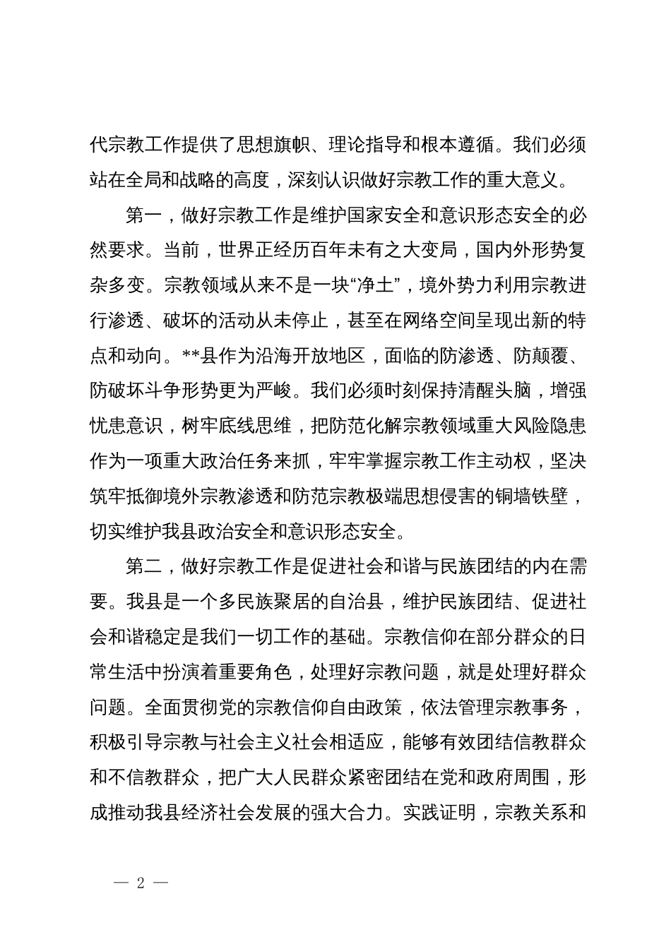 在2025年全县宗教工作专题会议上的讲话_第2页