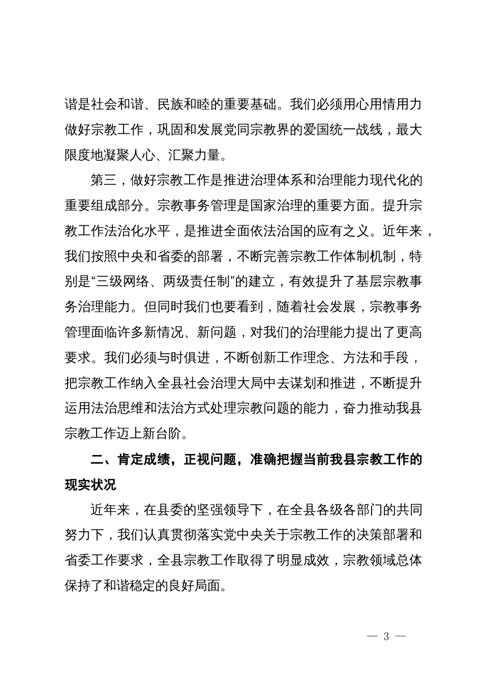 在2025年全县宗教工作专题会议上的讲话_第3页