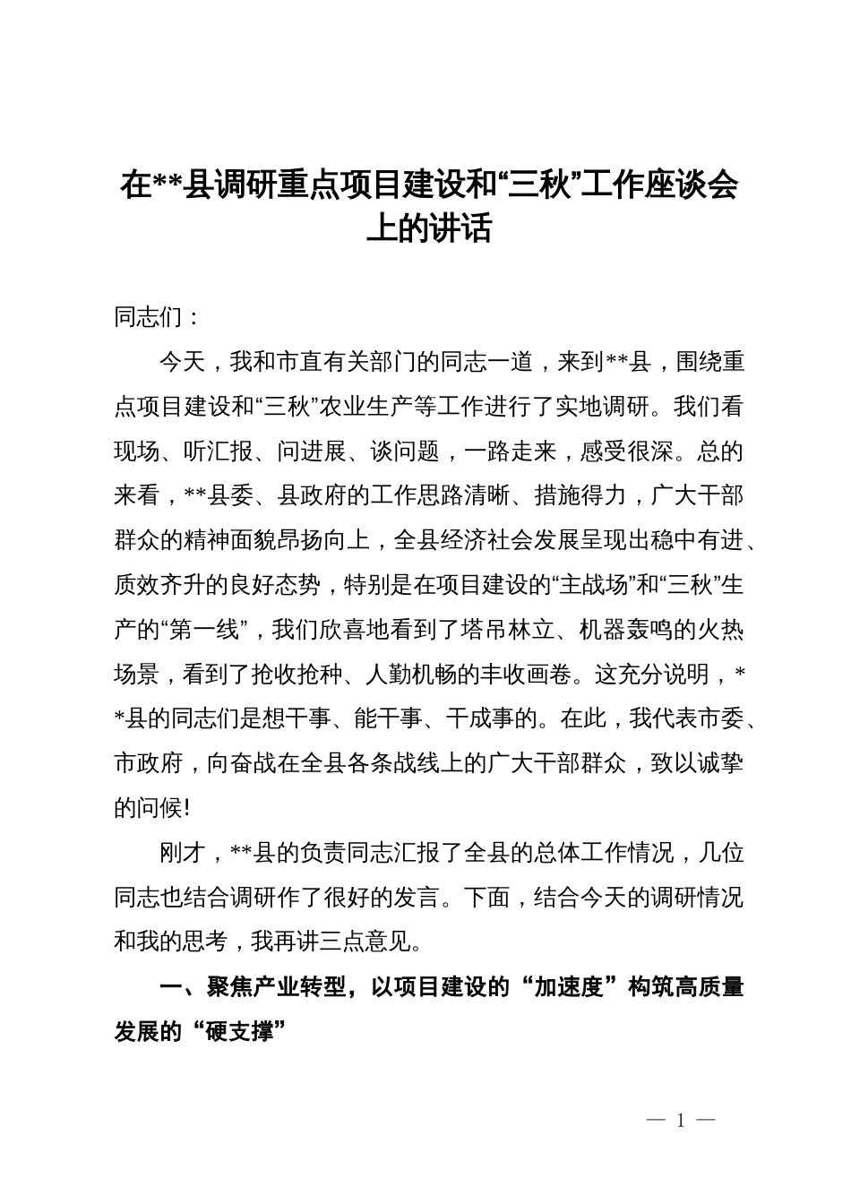 在某县调研重点项目建设和“三秋”工作座谈会上的讲话_第1页