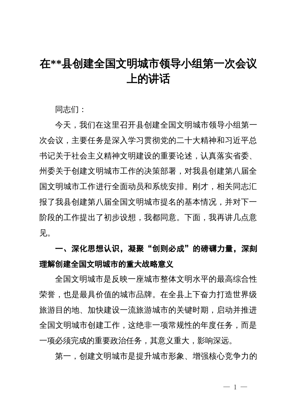 在2025年县创建全国文明城市领导小组第一次会议上的讲话_第1页