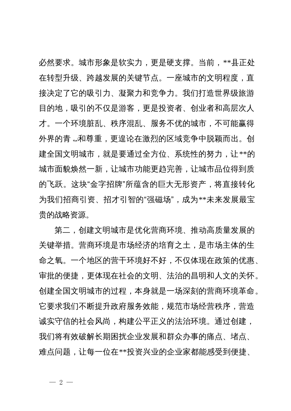 在2025年县创建全国文明城市领导小组第一次会议上的讲话_第2页