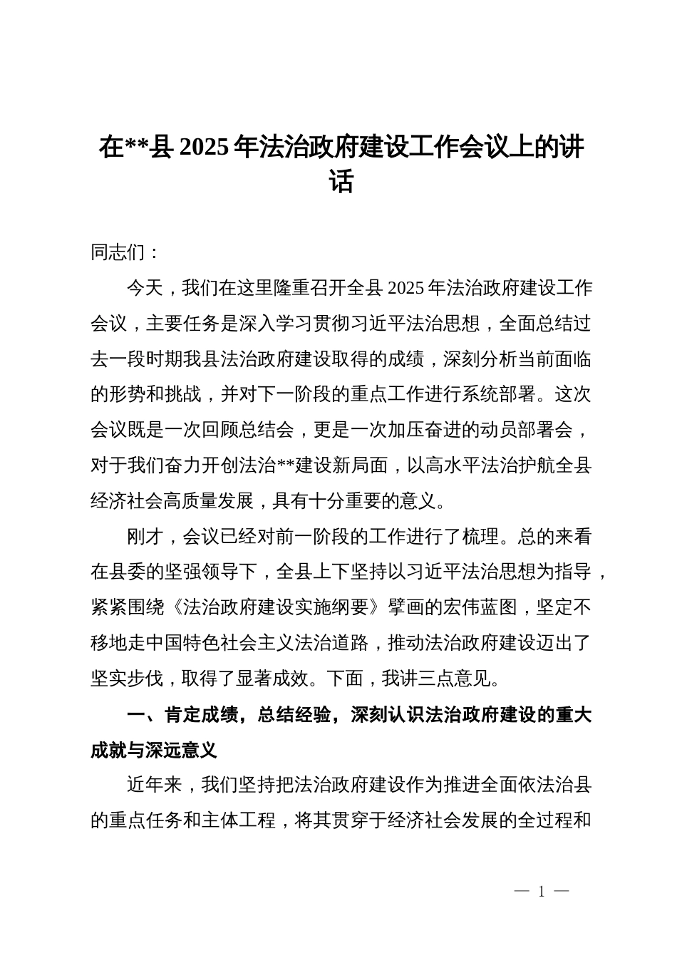 在县2025年法治政府建设工作会议上的讲话_第1页