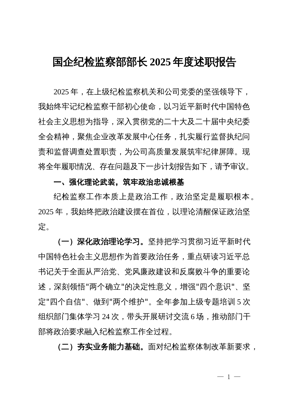 国企纪检监察部部长2025年度述职报告_第1页