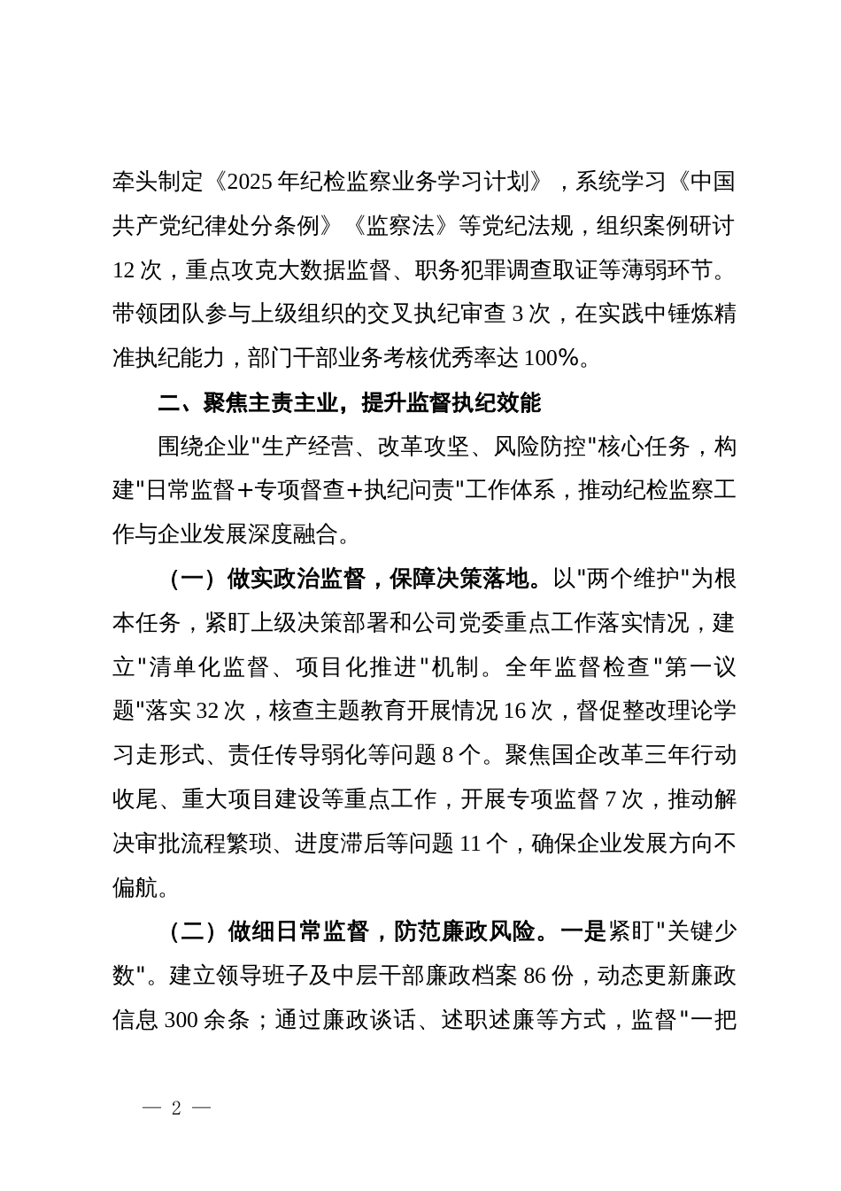 国企纪检监察部部长2025年度述职报告_第2页