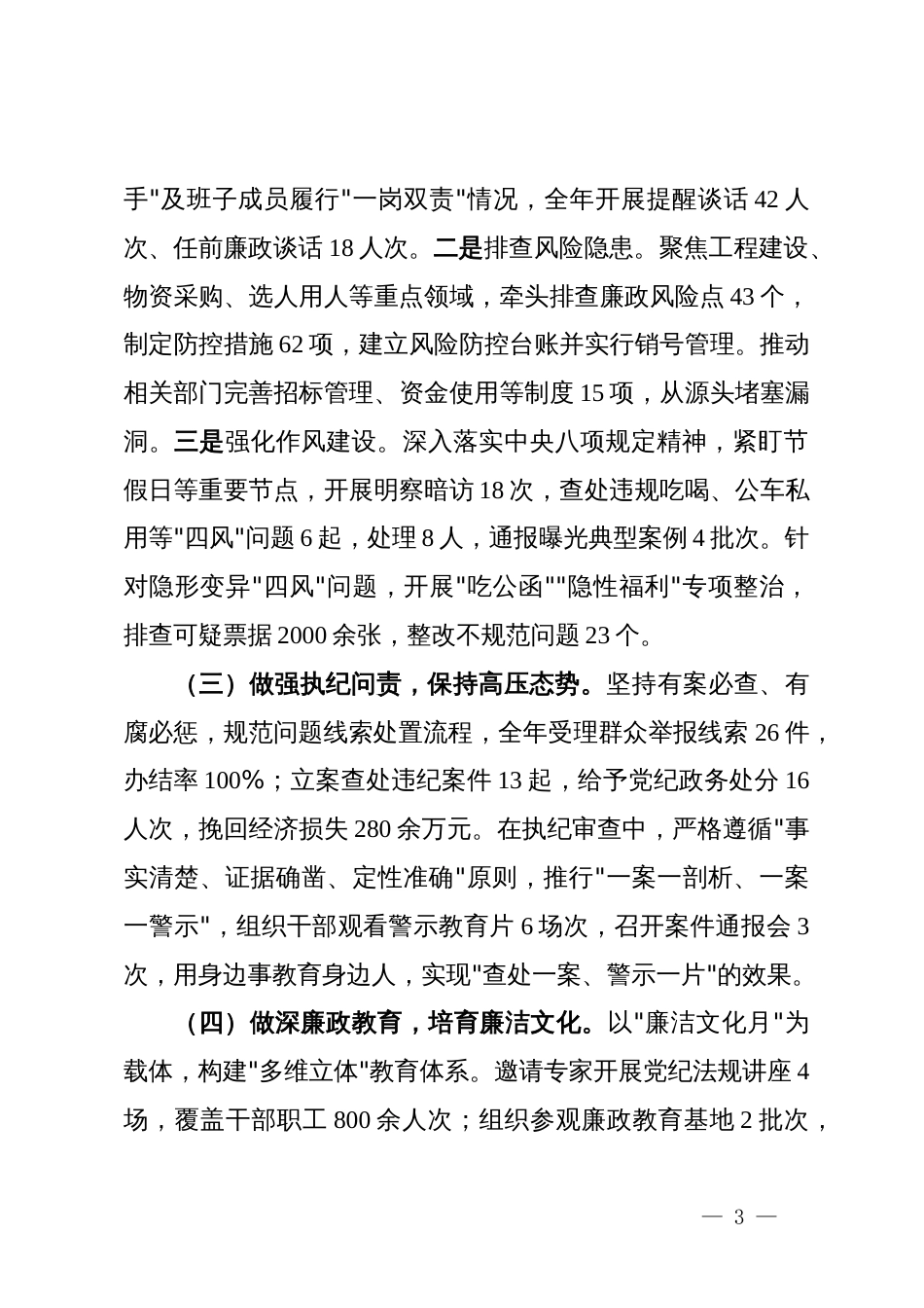 国企纪检监察部部长2025年度述职报告_第3页