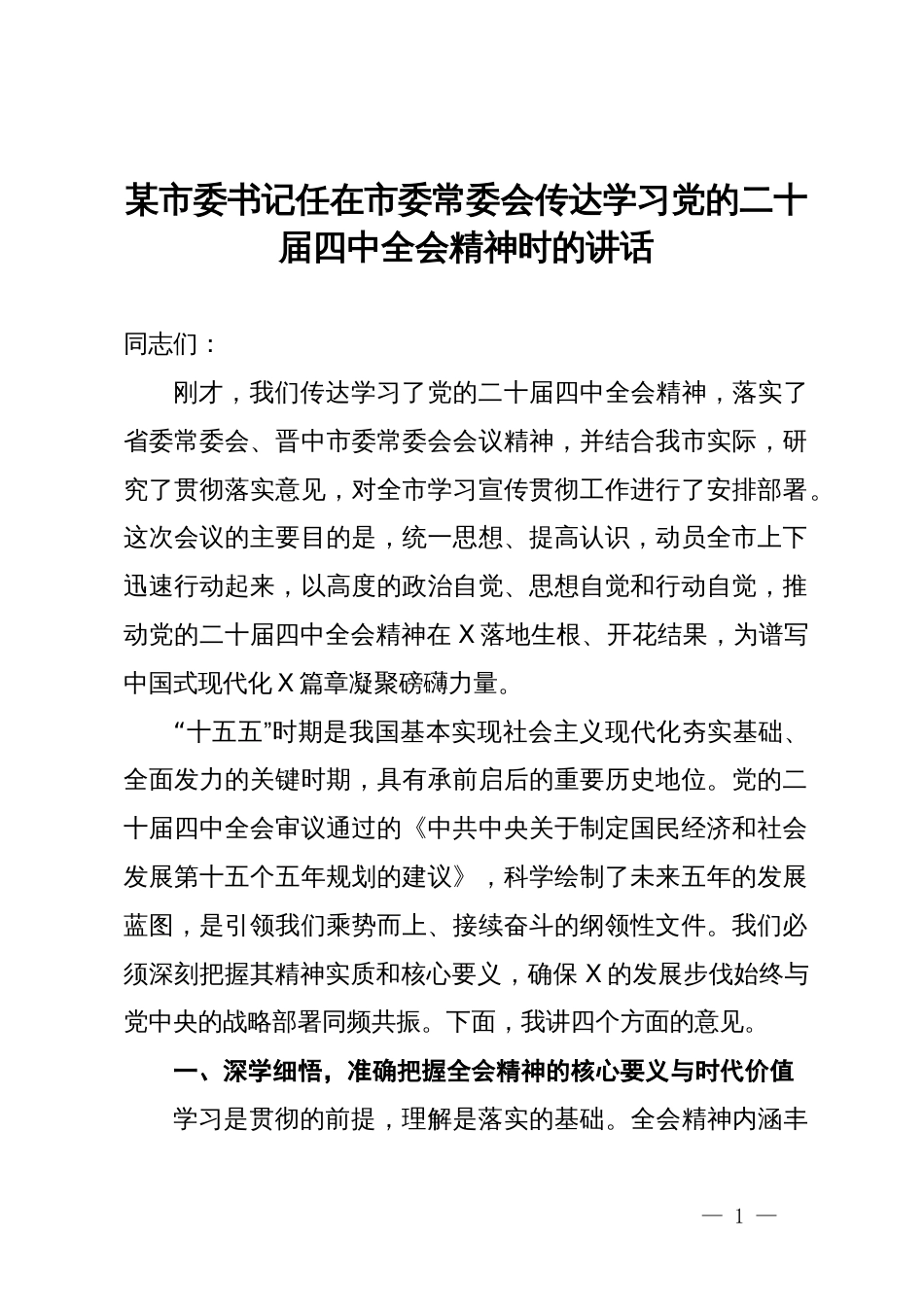 某市委书记任在市委常委会传达学习党的二十届四中全会精神时的讲话_第1页