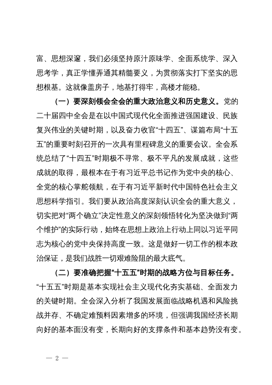某市委书记任在市委常委会传达学习党的二十届四中全会精神时的讲话_第2页