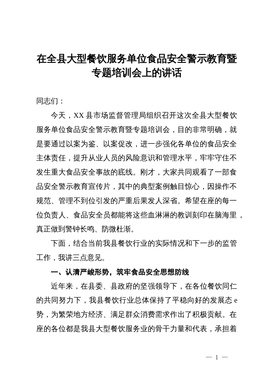 在全县大型餐饮服务单位食品安全警示教育暨专题培训会上的讲话_第1页