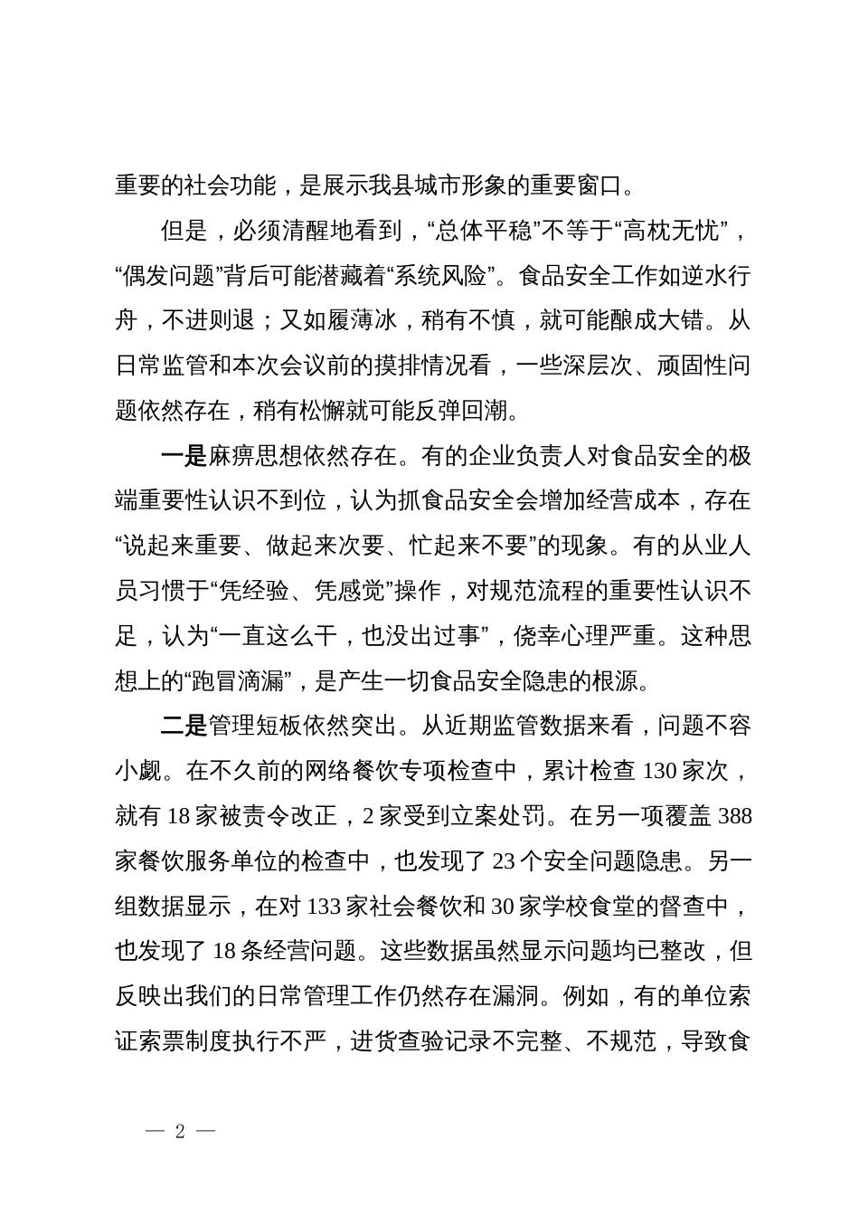 在全县大型餐饮服务单位食品安全警示教育暨专题培训会上的讲话_第2页