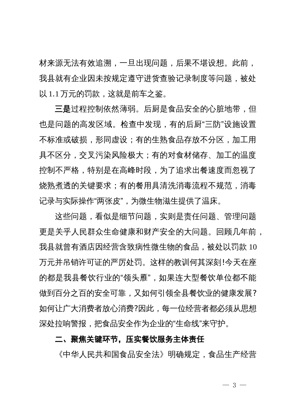 在全县大型餐饮服务单位食品安全警示教育暨专题培训会上的讲话_第3页