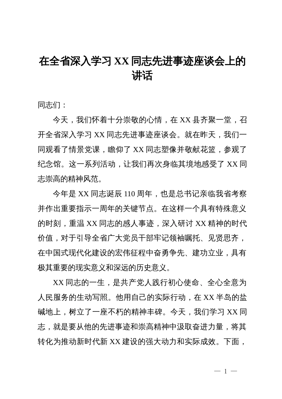 在全省深入学习XX同志先进事迹座谈会上的讲话_第1页
