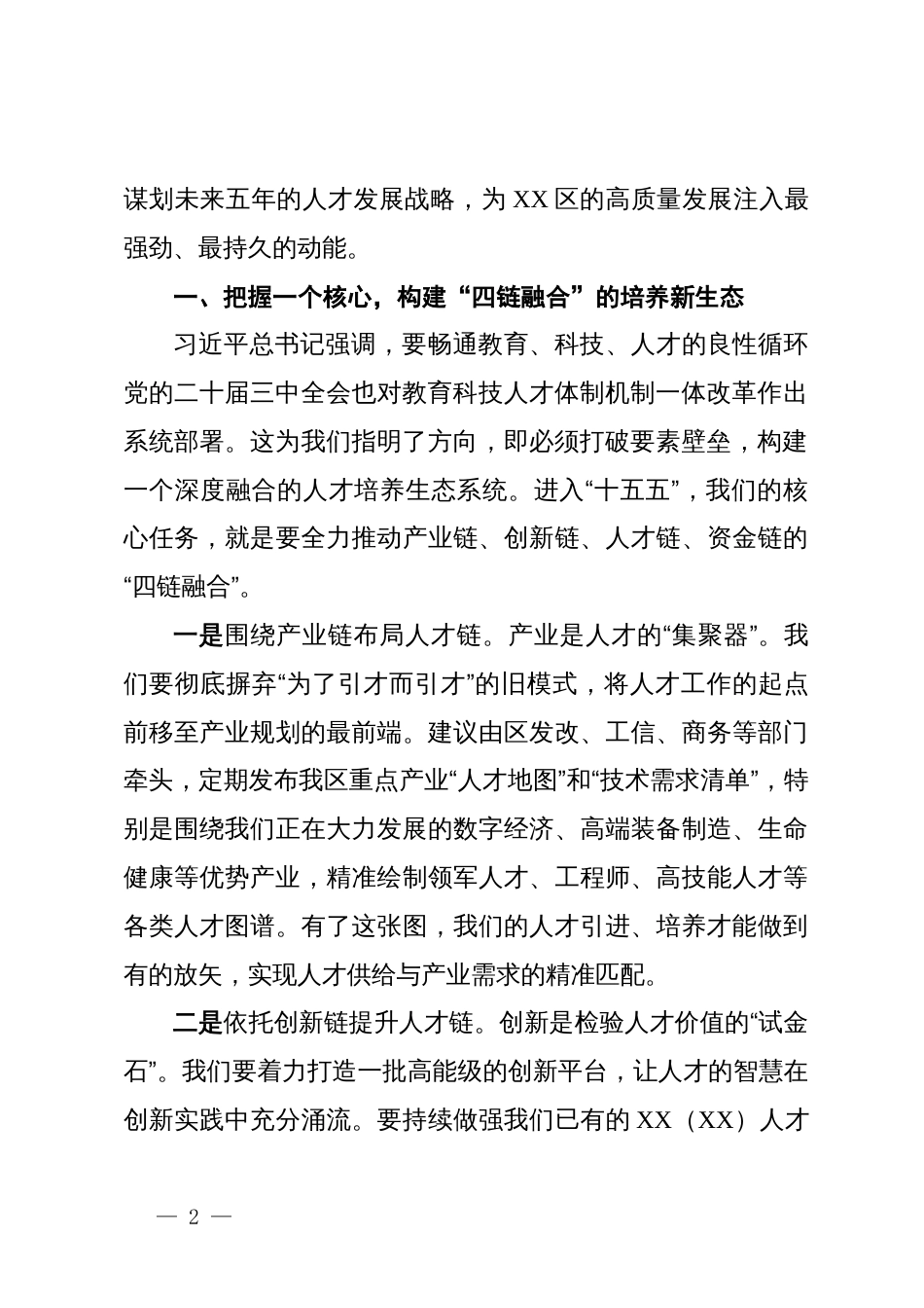在全区人才工作交流会上的发言_第2页