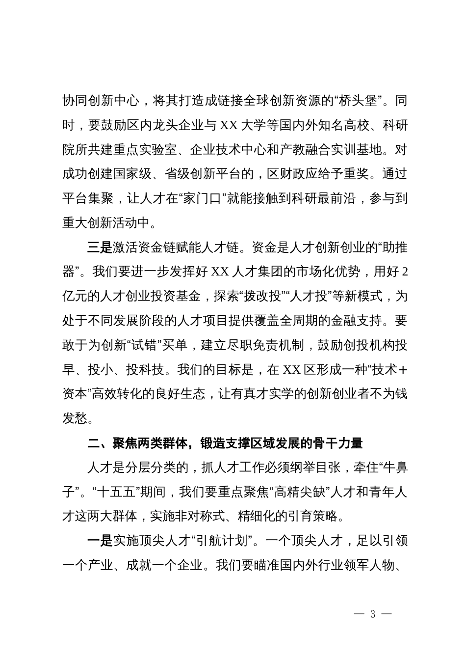 在全区人才工作交流会上的发言_第3页