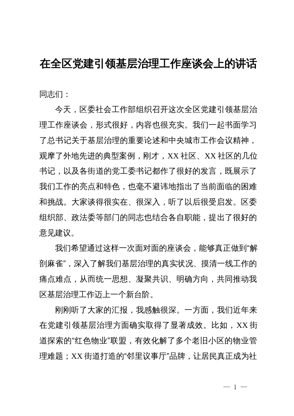 在全区党建引领基层治理工作座谈会上的讲话_第1页