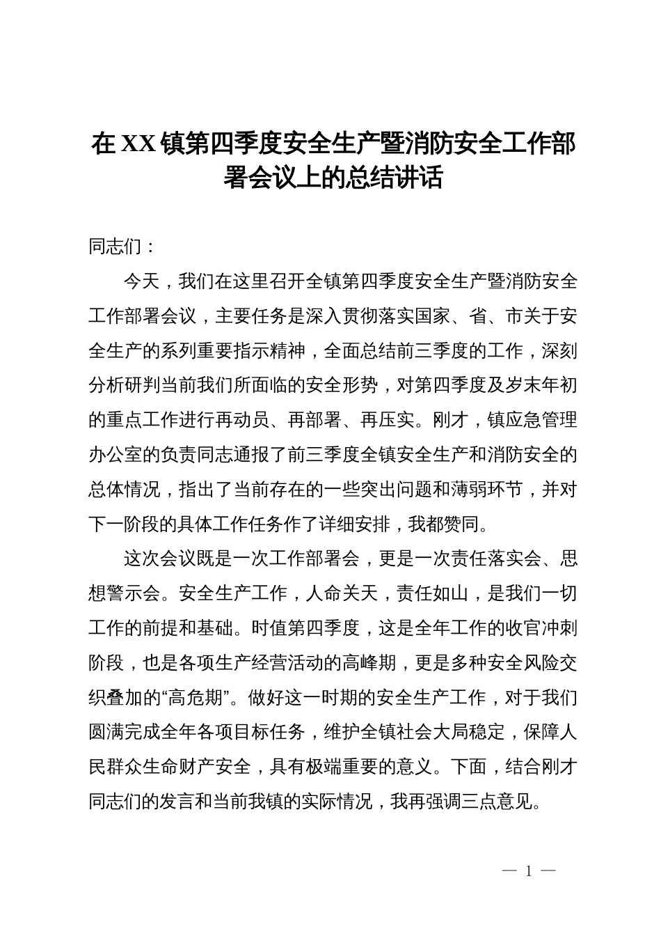 在2024年镇第四季度安全生产暨消防安全工作部署会议上的总结讲话_第1页