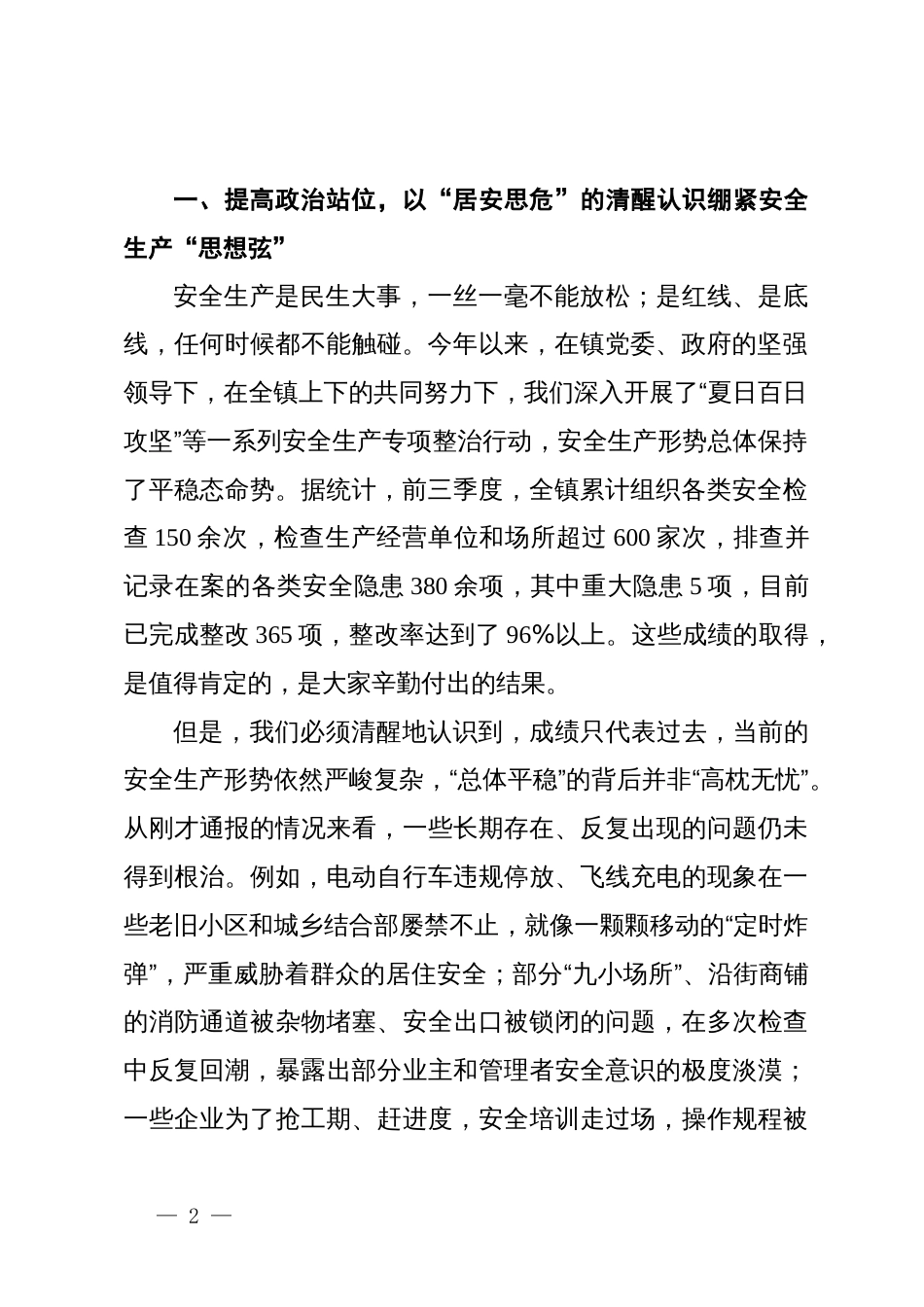 在2024年镇第四季度安全生产暨消防安全工作部署会议上的总结讲话_第2页