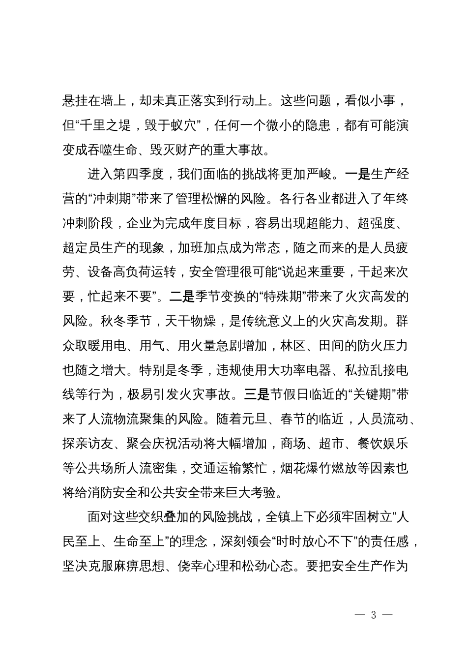 在2024年镇第四季度安全生产暨消防安全工作部署会议上的总结讲话_第3页