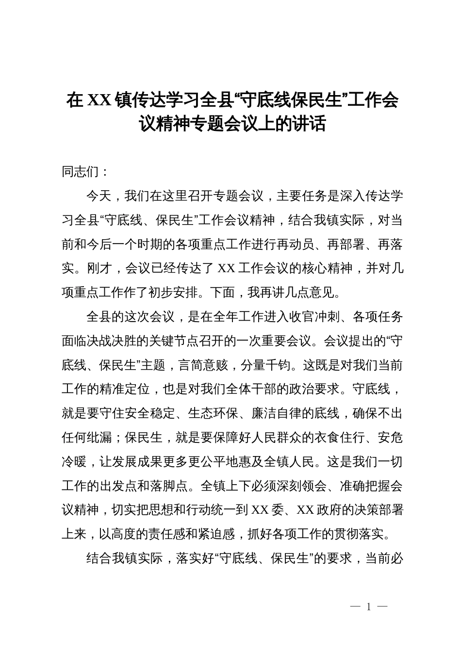 在2025年镇传达学习全县“守底线保民生”工作会议精神专题会议上的讲话_第1页