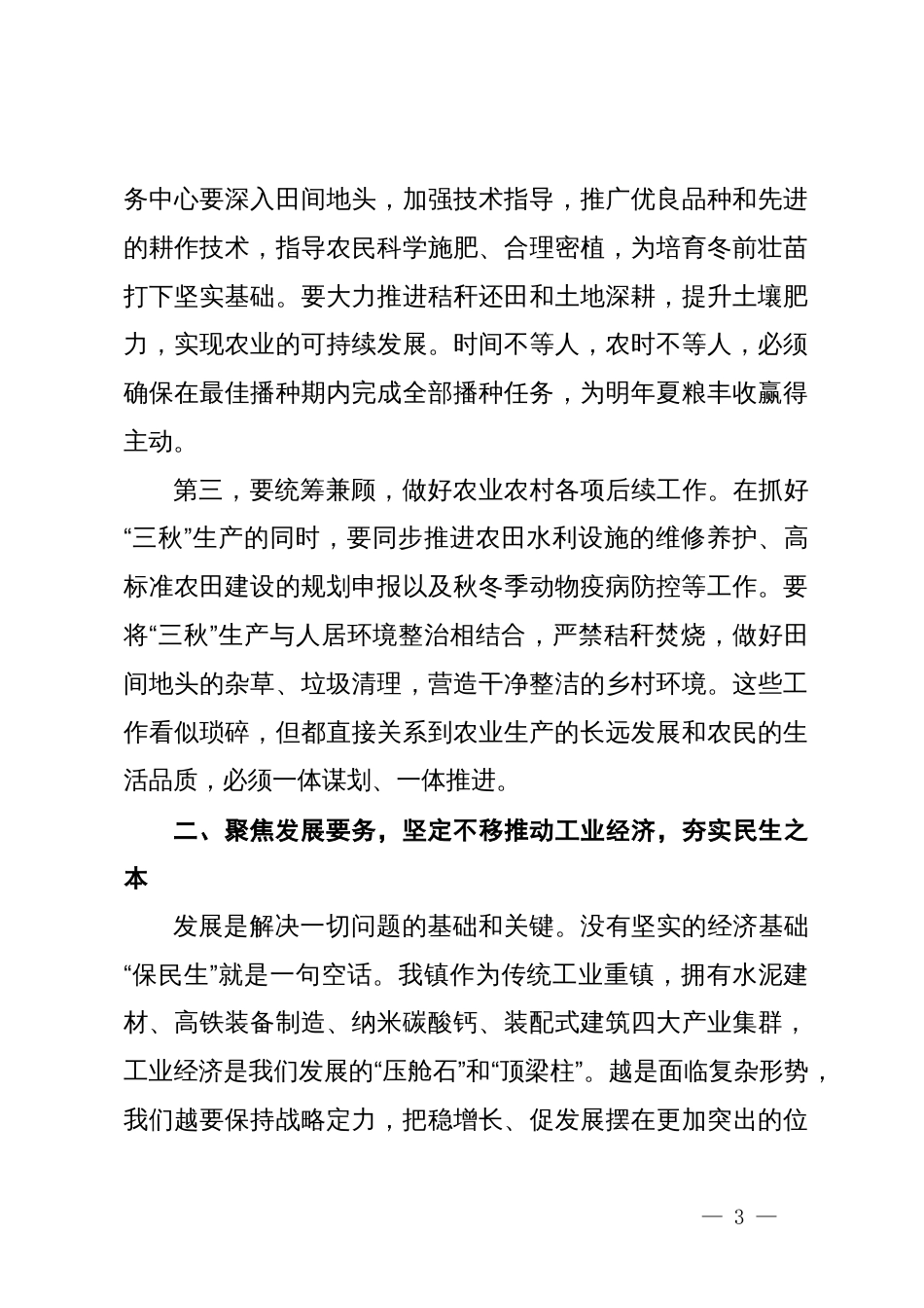 在2025年镇传达学习全县“守底线保民生”工作会议精神专题会议上的讲话_第3页