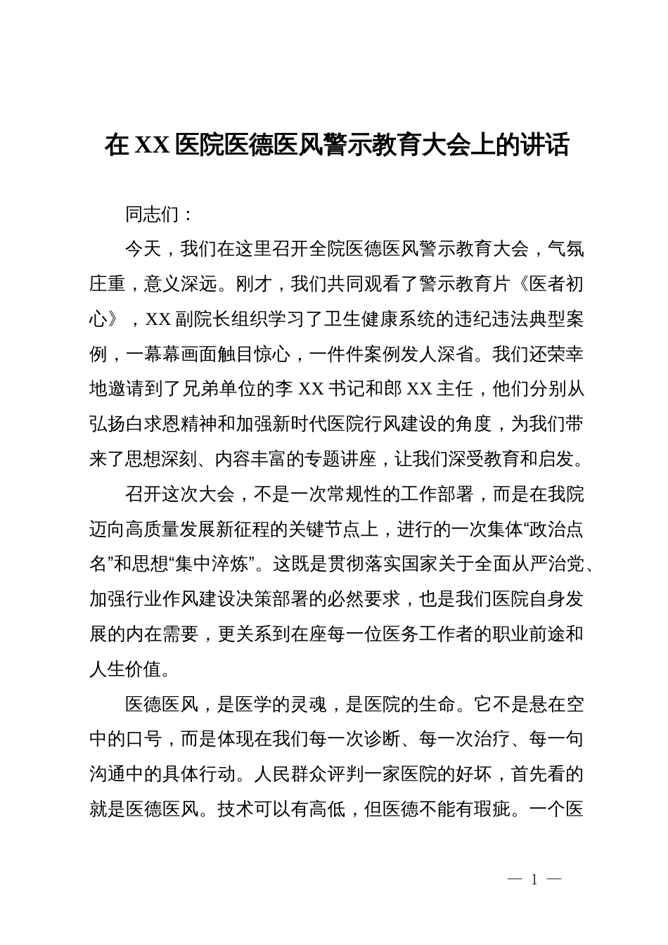 在2025年医院医德医风警示教育大会上的讲话_第1页