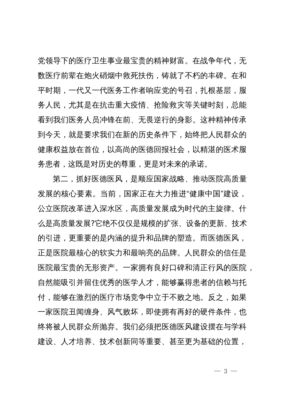 在2025年医院医德医风警示教育大会上的讲话_第3页