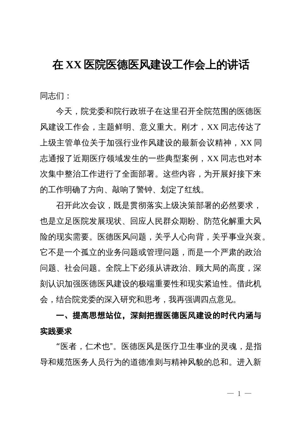 在2025年度医院医德医风建设工作会上的讲话_第1页