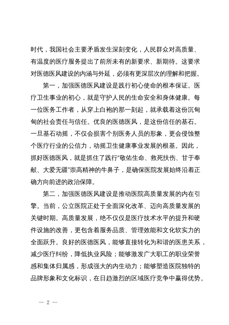 在2025年度医院医德医风建设工作会上的讲话_第2页