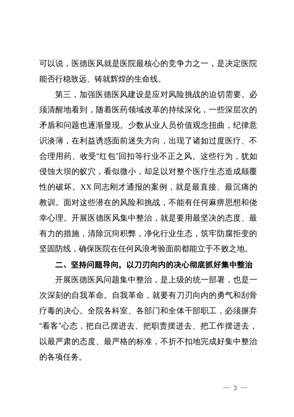 在2025年度医院医德医风建设工作会上的讲话_第3页