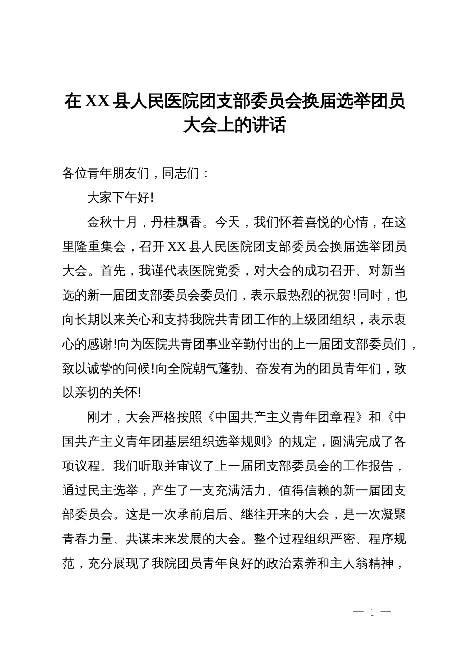 在XX县人民医院团支部委员会换届选举团员大会上的讲话_第1页