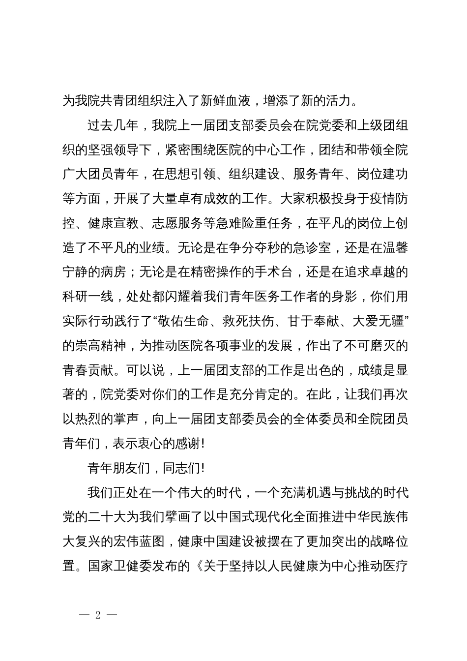 在XX县人民医院团支部委员会换届选举团员大会上的讲话_第2页