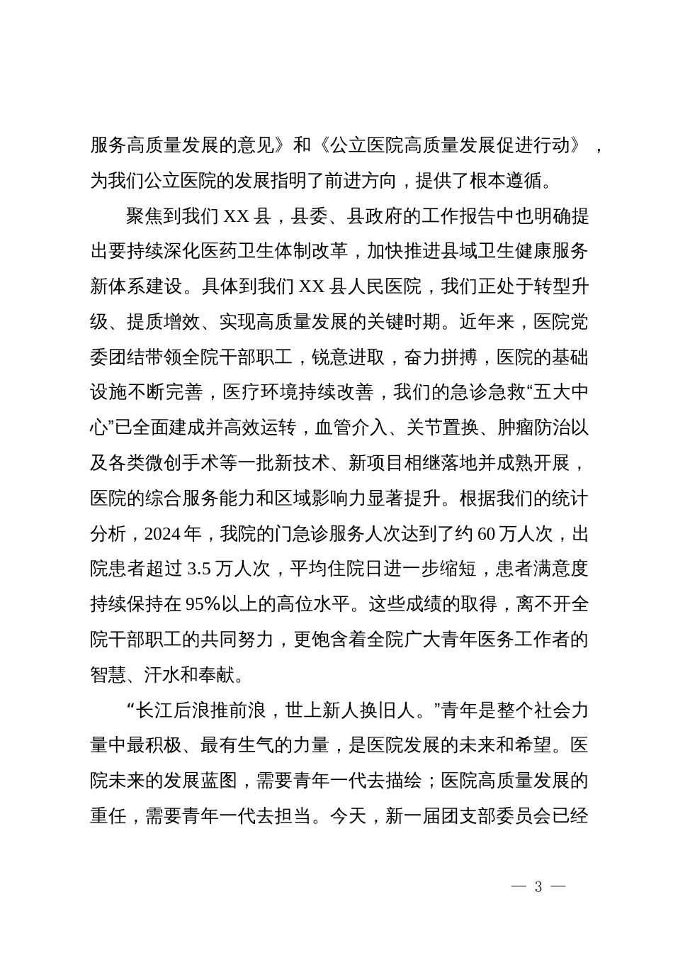 在XX县人民医院团支部委员会换届选举团员大会上的讲话_第3页