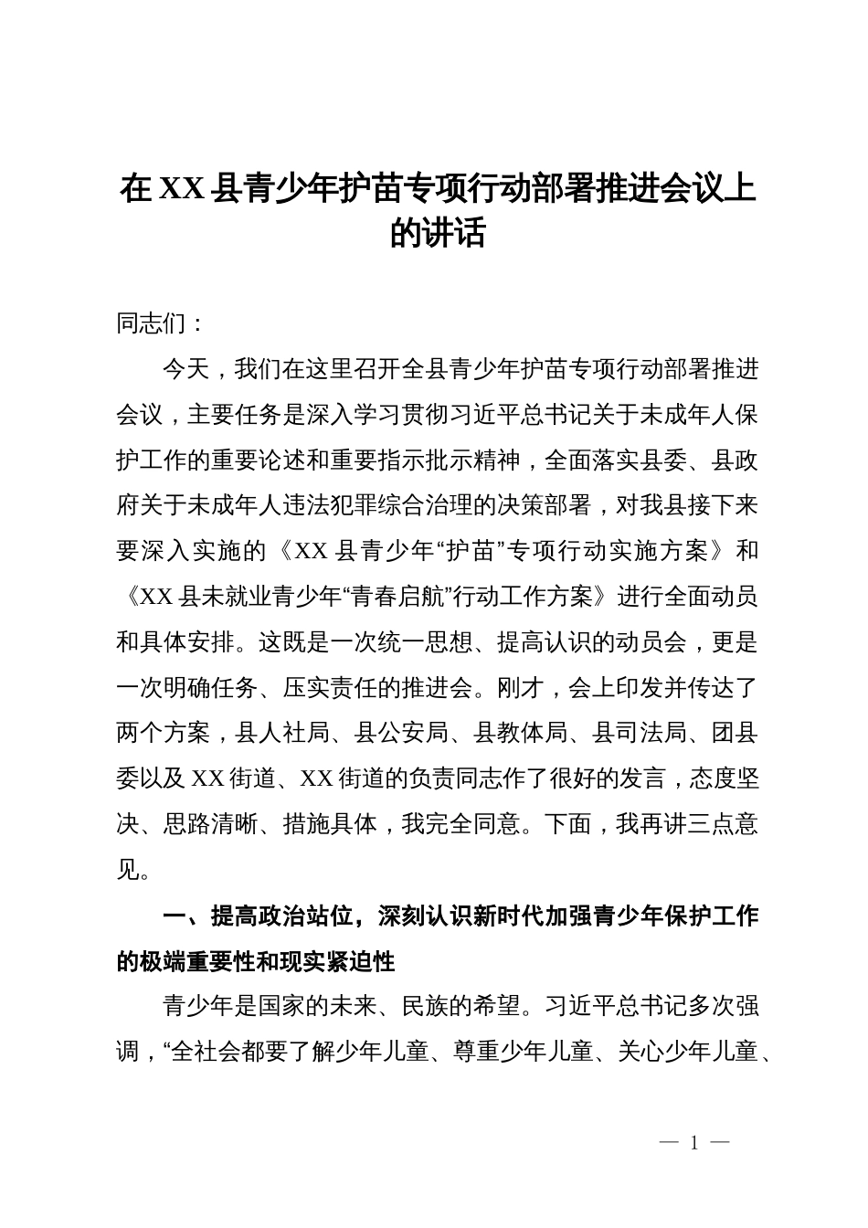 在2025年全县青少年护苗专项行动部署推进会议上的讲话_第1页