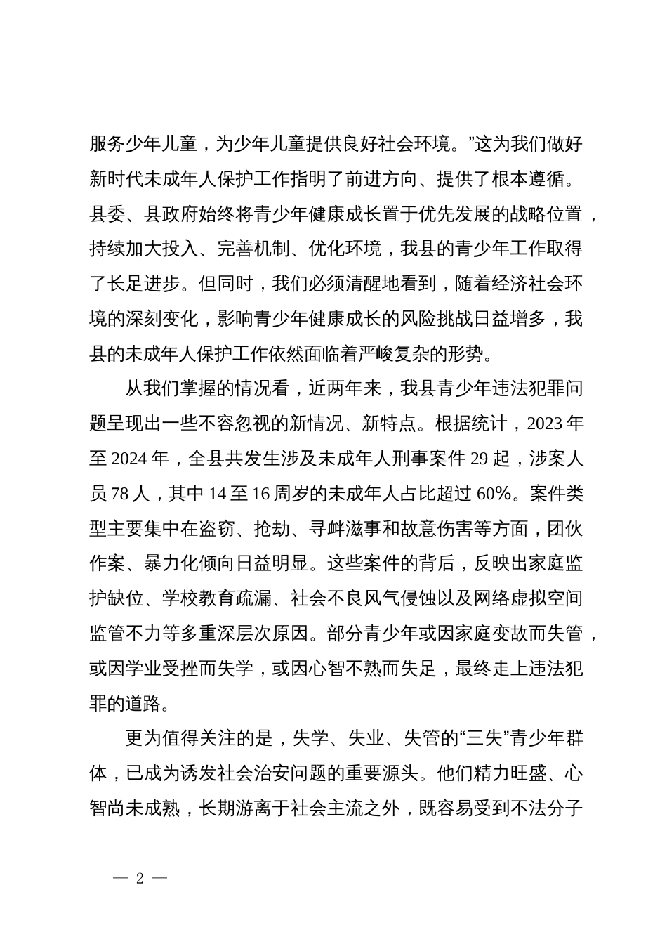 在2025年全县青少年护苗专项行动部署推进会议上的讲话_第2页