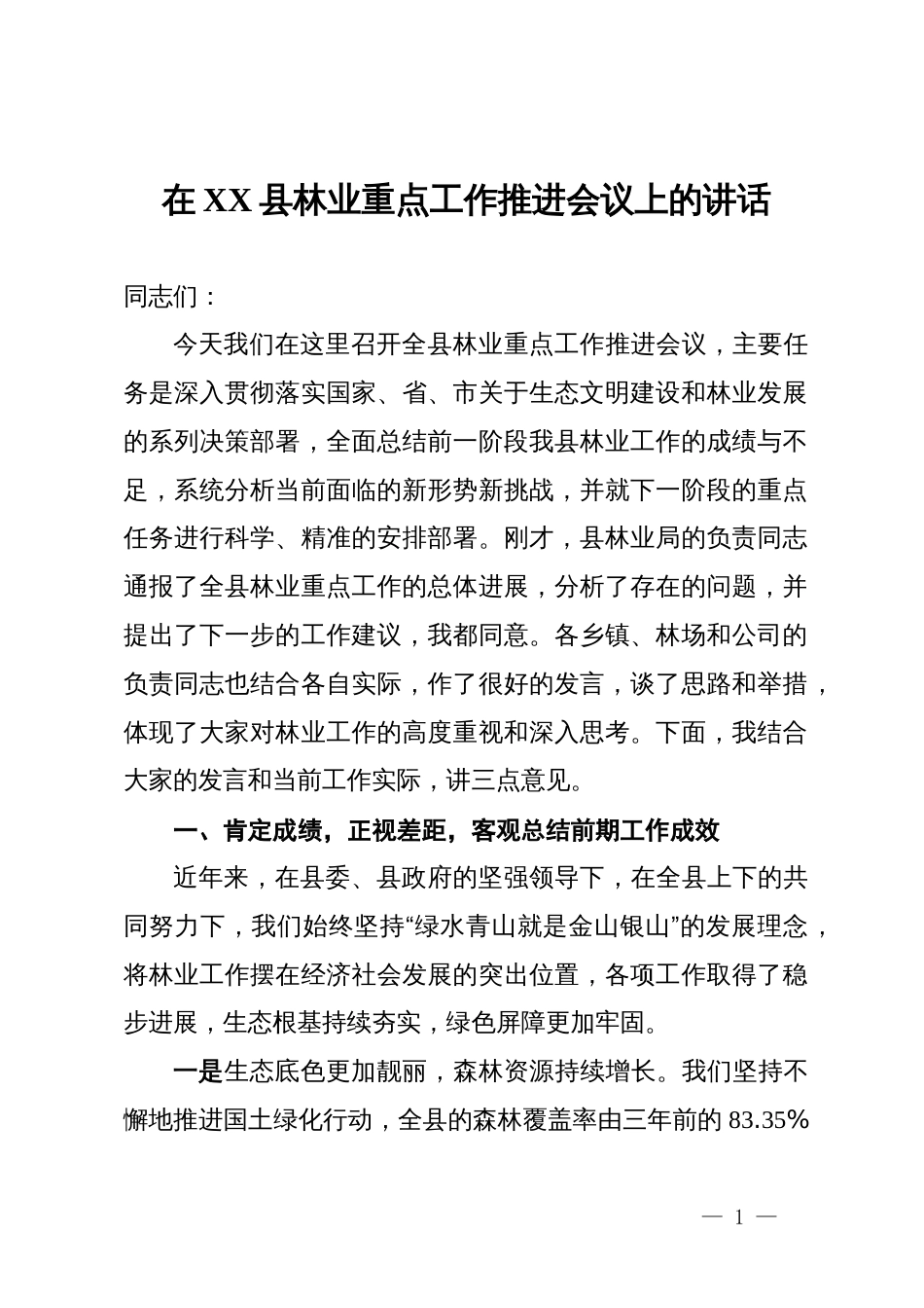 在2025年全县林业重点工作推进会议上的讲话_第1页